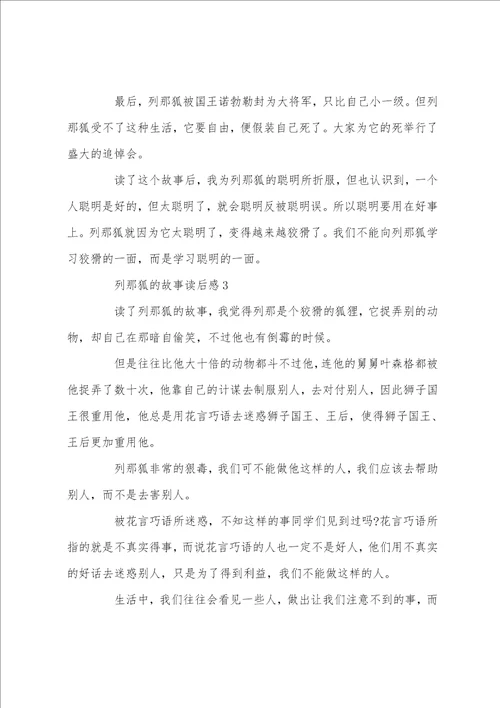 最新列那狐的故事读书心得感悟范文5篇