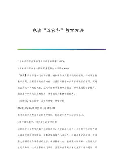 也谈五官科教学方法.docx