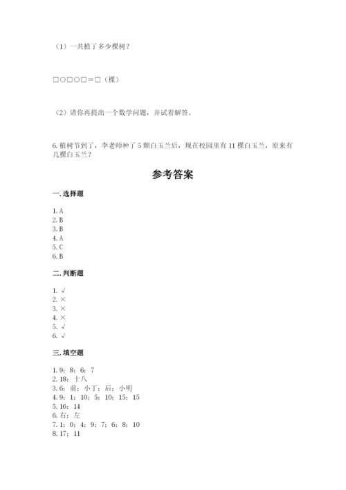 小学数学一年级上册期末测试卷及答案（名校卷）.docx