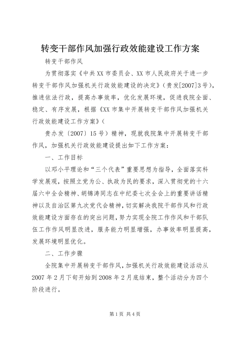 转变干部作风加强行政效能建设工作方案 (3).docx