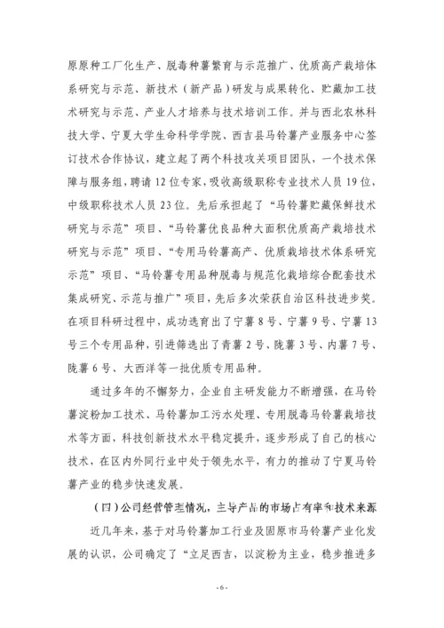 自治区认定企业技术中心申请报告(马铃薯淀粉).docx