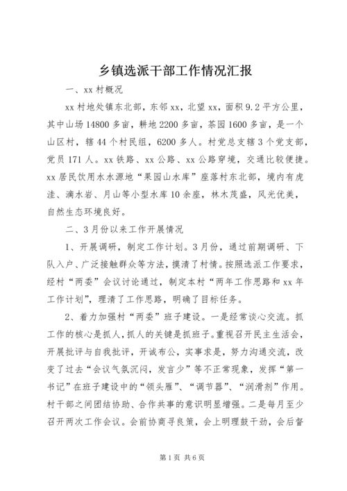 乡镇选派干部工作情况汇报.docx