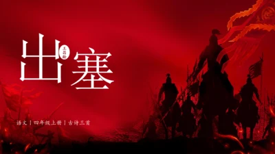 21 古诗三首出塞（课件）