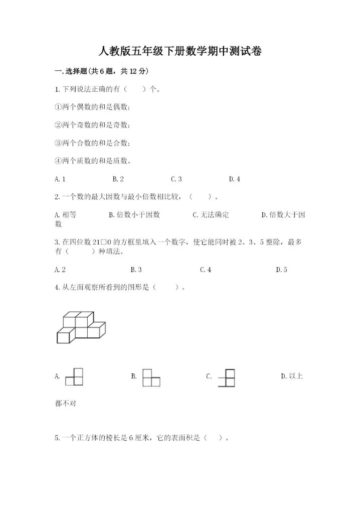 人教版五年级下册数学期中测试卷精品【巩固】.docx
