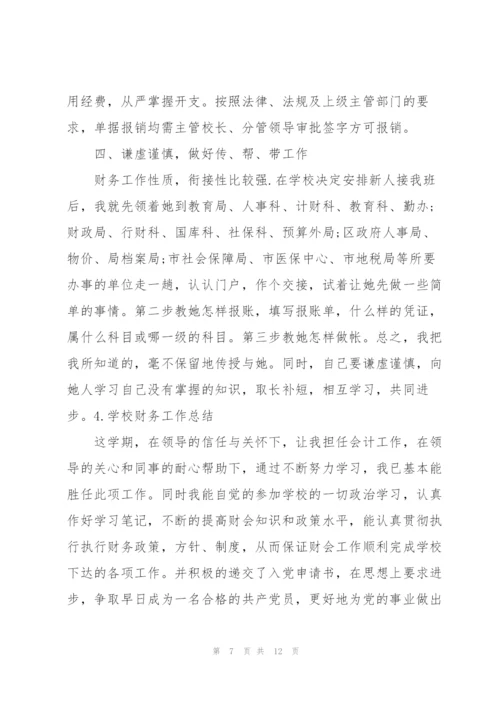 学校财务工作总结（5篇）.docx