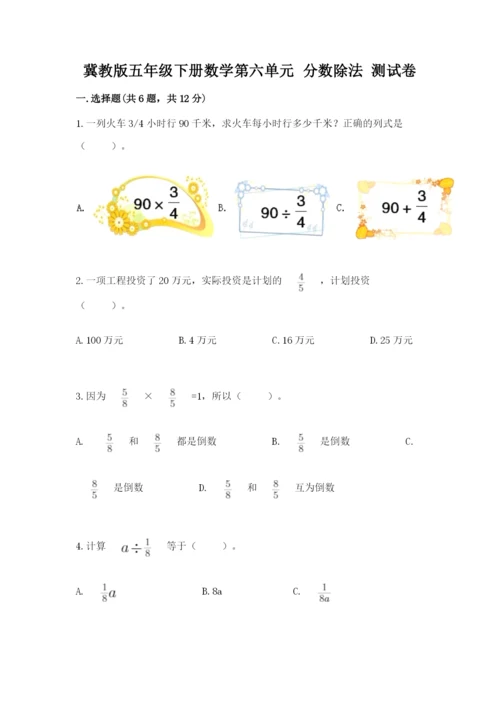 冀教版五年级下册数学第六单元 分数除法 测试卷附答案（满分必刷）.docx