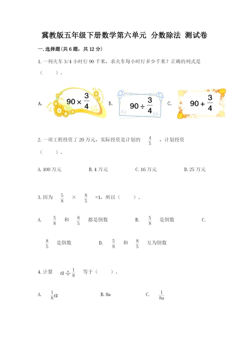 冀教版五年级下册数学第六单元 分数除法 测试卷附答案(满分必刷).docx