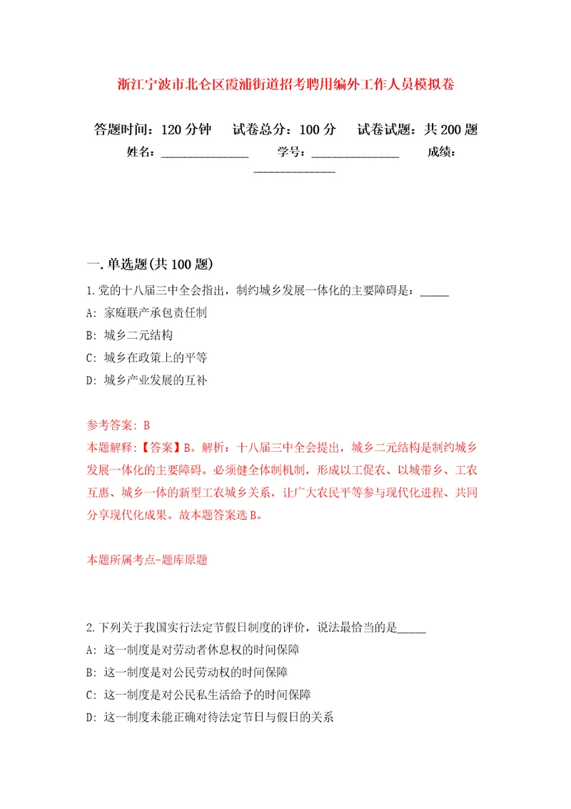 浙江宁波市北仑区霞浦街道招考聘用编外工作人员强化训练卷第2卷