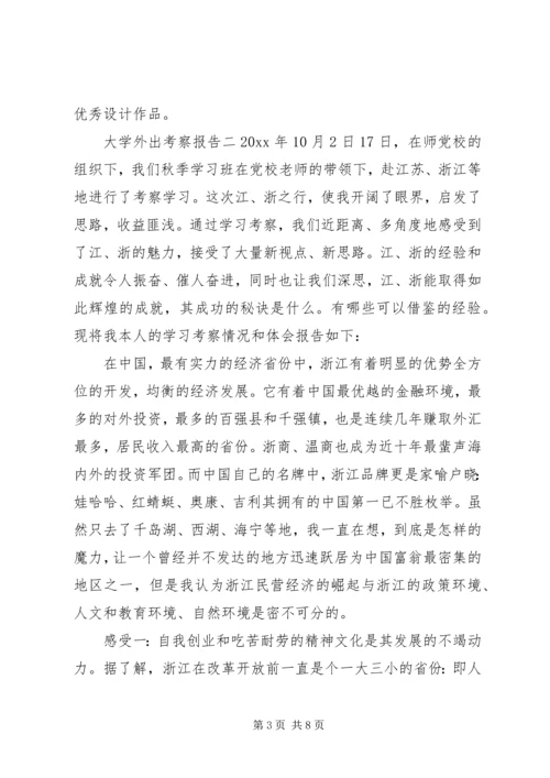 大学外出考察报告.docx