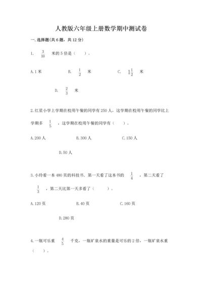 人教版六年级上册数学期中测试卷ab卷.docx