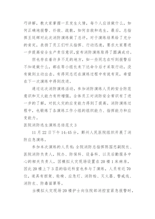 医院消防逃生演练总结.docx
