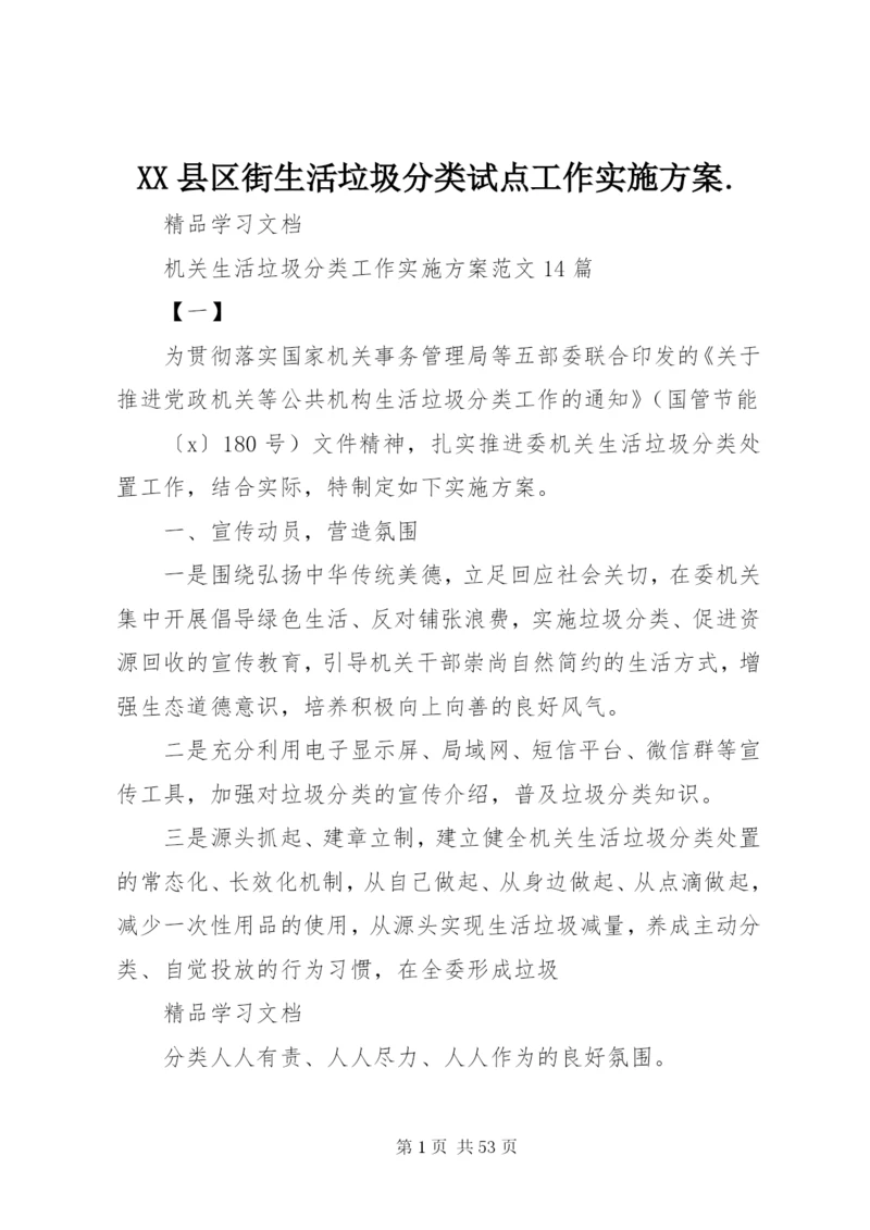 XX县区街生活垃圾分类试点工作实施方案.docx