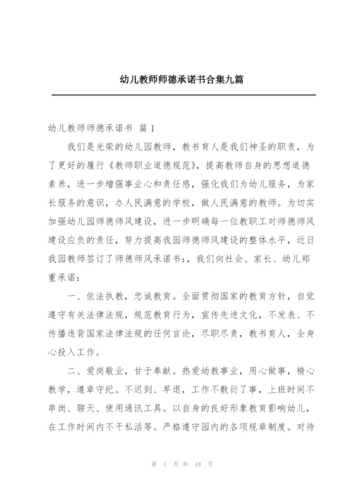 幼儿教师师德承诺书合集九篇.docx