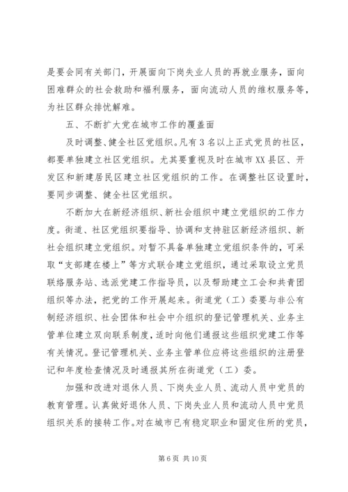 社区党的建设实施意见.docx