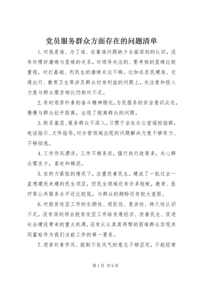 党员服务群众方面存在的问题清单.docx