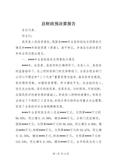 县财政预决算报告 (2).docx