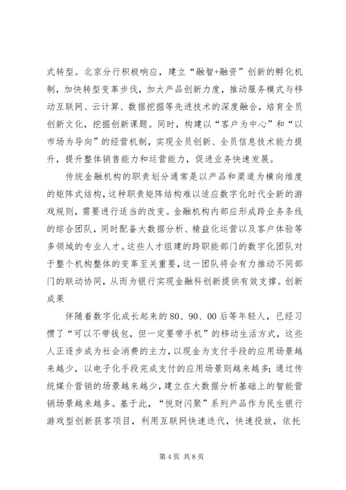 传统银行如何玩转金融科技？看民生银行的创新实践之路.docx