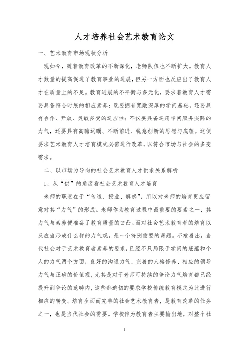 人才培养社会艺术教育论文