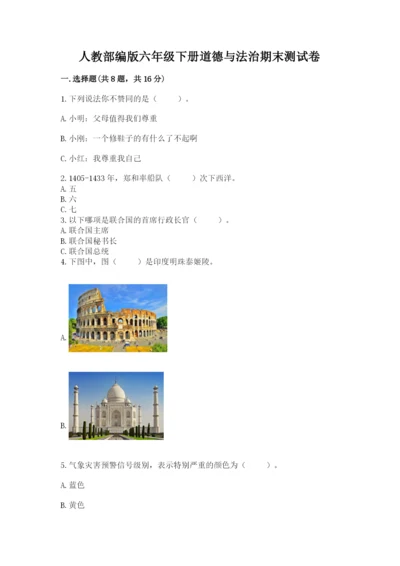 人教部编版六年级下册道德与法治期末测试卷精品【实用】.docx