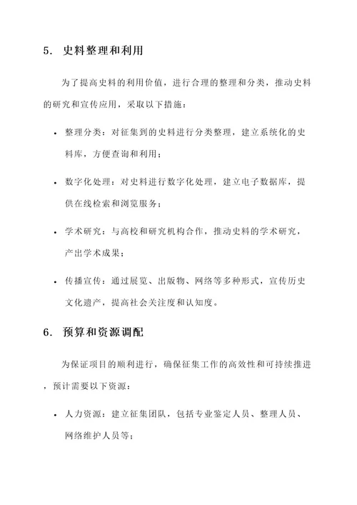 史料征集工作方案