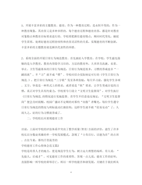精编学校德育工作心得体会范文.docx