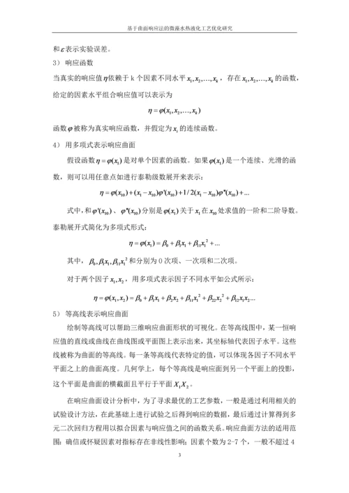 基于曲面响应法的微藻水热液化工艺优化研究--毕业设计论文.docx