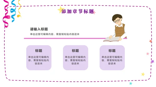 粉紫梦幻快乐教育PPT模板