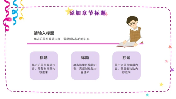 粉紫梦幻快乐教育PPT模板
