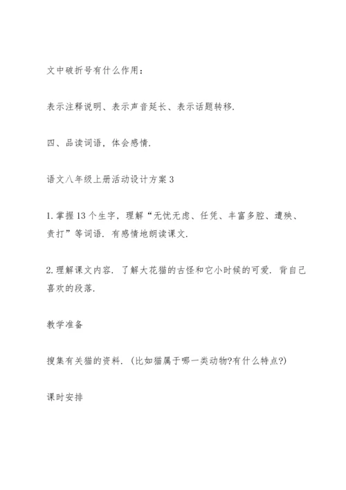 语文八年级上册活动设计方案五篇.docx