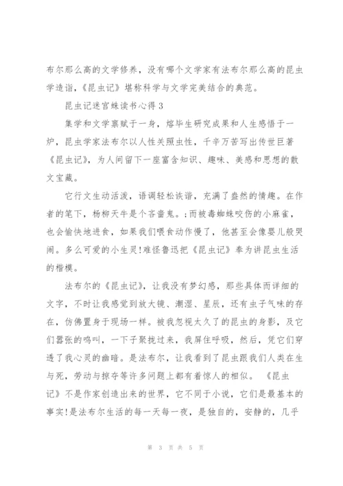 昆虫记迷宫蛛读书心得5篇通用.docx