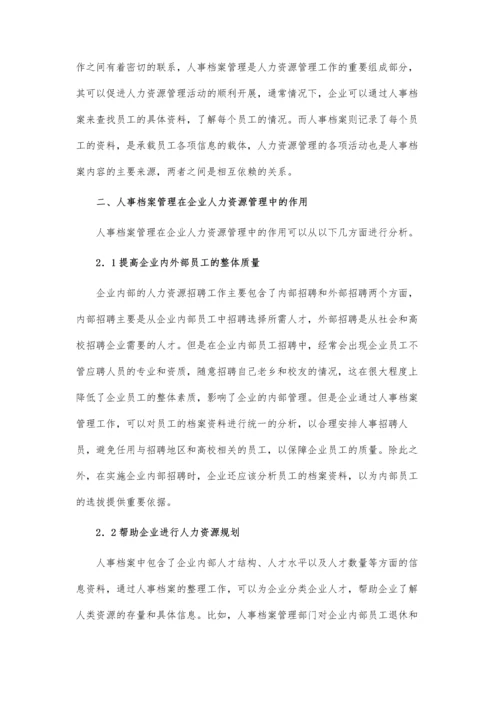 人力资源管理中人事档案管理分析论文.docx