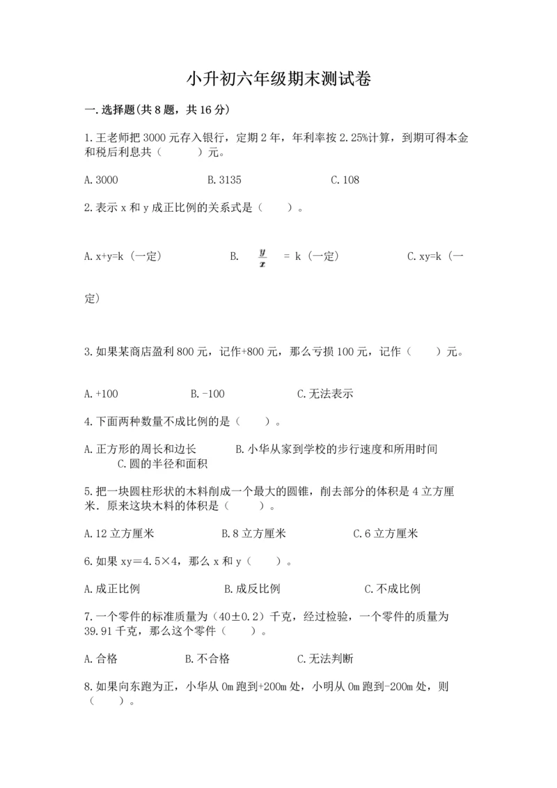 小升初六年级期末测试卷【全国通用】.docx