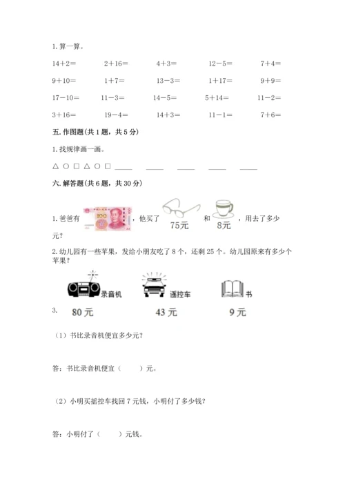 人教版一年级下册数学期末测试卷含答案（基础题）.docx