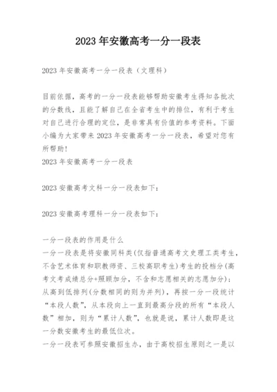 2023年安徽高考一分一段表.docx