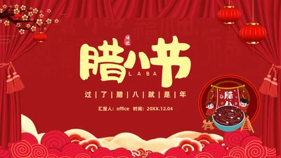 腊八节腊月腊八粥通用PPT课件模板