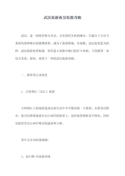 武汉旅游夜景轮渡攻略