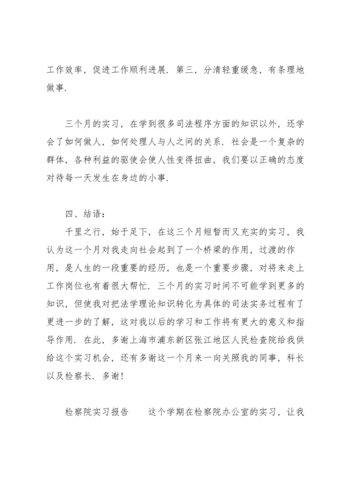 检察院实习报告.docx