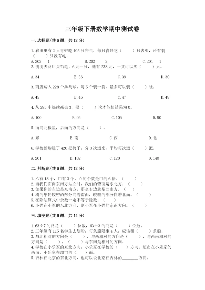 三年级下册数学期中测试卷精品【易错题】.docx