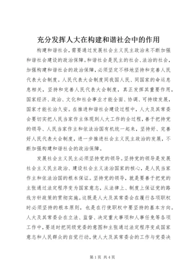 充分发挥人大在构建和谐社会中的作用.docx