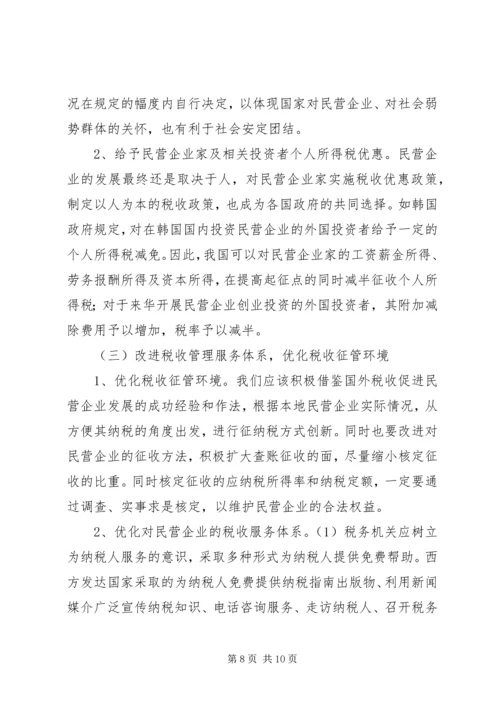 促进民营企业发展的地方税收对策.docx