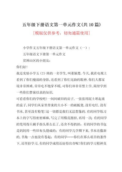 五年级下册语文第一单元作文(共10篇)