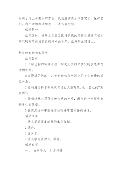 科学教案动物本领大.docx
