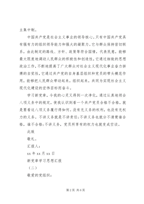 新党章学习思想汇报范文精选4篇.docx