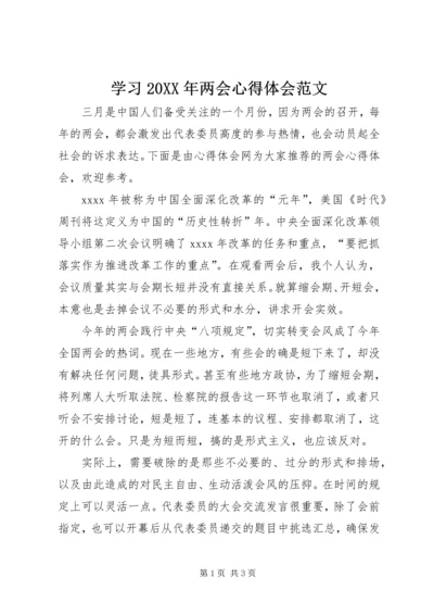 学习20XX年两会心得体会范文.docx