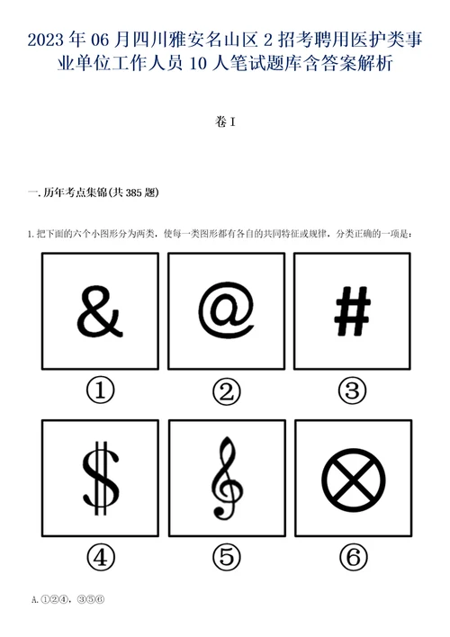 2023年06月四川雅安名山区2招考聘用医护类事业单位工作人员10人笔试题库含答案带详解