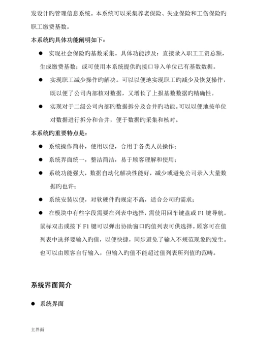 北京市社会保险基数采集系统用户操作标准手册.docx