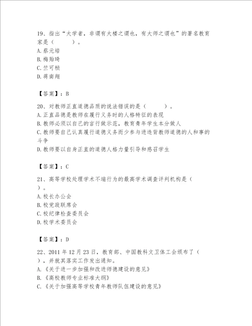 2023高校教师职业道德素养题库附答案能力提升