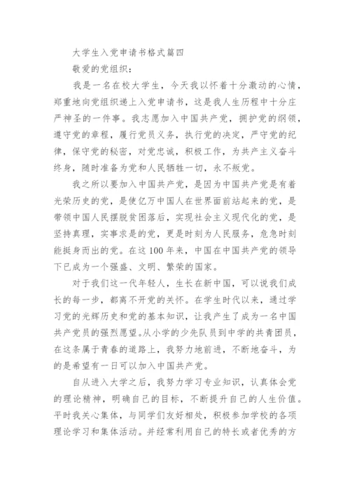 大学生入党申请书格式1000字十篇.docx