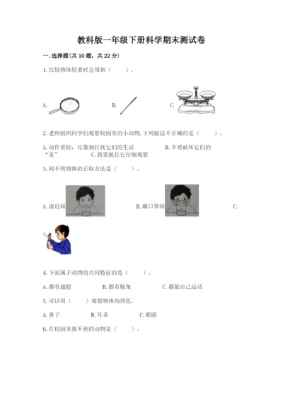 教科版一年级下册科学期末测试卷含完整答案【全优】.docx