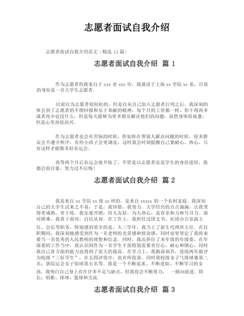 志愿者面试自我介绍.docx